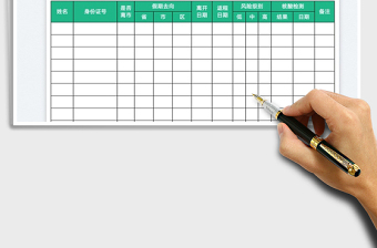 假期行程登記表