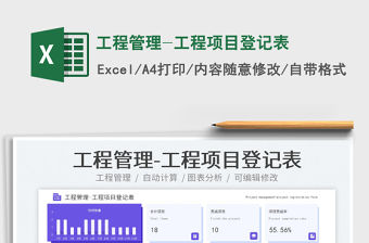 工程管理-工程項目登記表