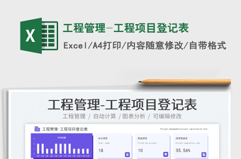 工程管理-工程项目登记表