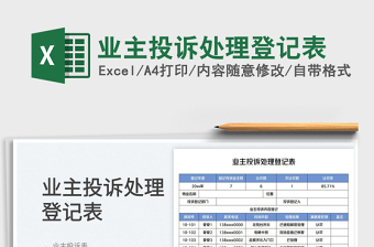 業(yè)主投訴處理登記表