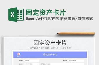 固定資產(chǎn)卡片