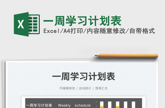 一周學(xué)習(xí)計(jì)劃表