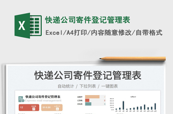 快遞公司寄件登記管理表