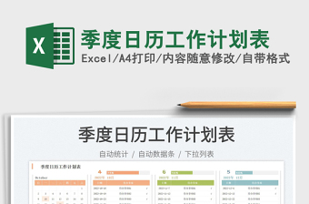 季度日歷工作計(jì)劃表