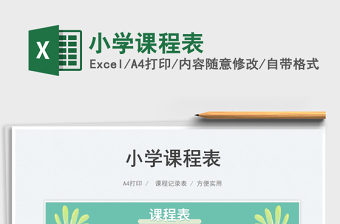 小學(xué)課程表