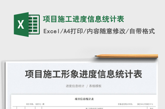 項目施工進度信息統(tǒng)計表