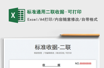 標(biāo)準(zhǔn)通用二聯(lián)收據(jù)-可打印