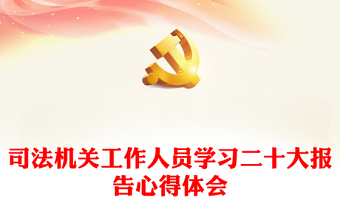 司法機關工作人員學習二十大報告心得體會 司法機關工作人員學習二十大報告心得體會