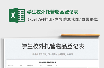 學生校外托管物品登記表
