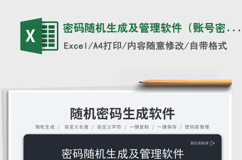 密碼隨機生成及管理軟件（賬號密碼管理）