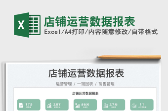 店鋪運營數(shù)據(jù)報表