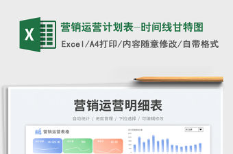 營銷運(yùn)營計(jì)劃表-時(shí)間線甘特圖