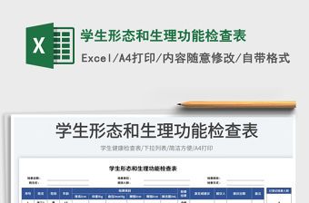 學生形態和生理功能檢查表