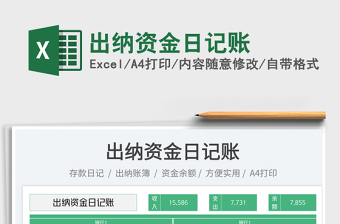 出納資金日記賬