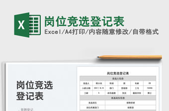 崗位競(jìng)選登記表