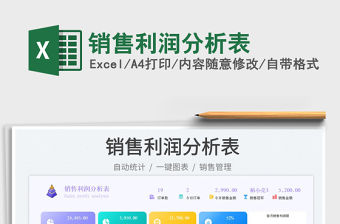 銷售利潤分析表