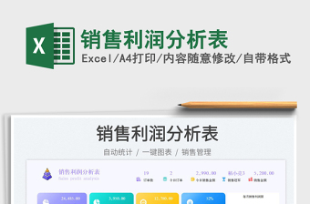 銷(xiāo)售利潤(rùn)分析表