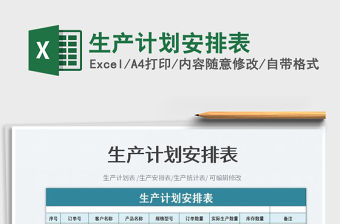 生產計劃安排表