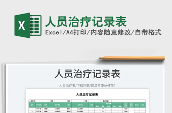 人員治療記錄表