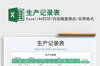 生產(chǎn)記錄表