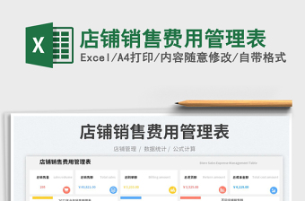 店鋪銷售費用管理表