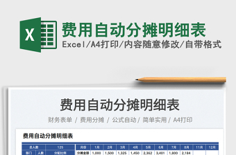 費(fèi)用自動(dòng)分?jǐn)偯骷?xì)表
