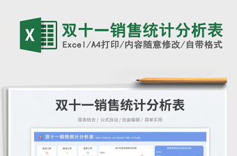 雙十一銷售統(tǒng)計分析表