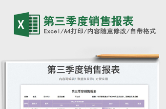 第三季度銷售報表
