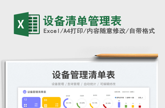 設(shè)備清單管理表
