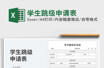 學生跳級申請表