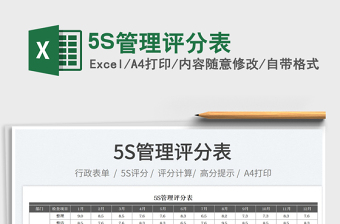 5S管理評分表