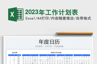 2023年工作計(jì)劃表