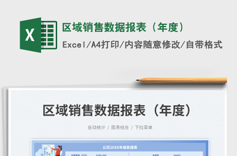 區(qū)域銷售數(shù)據(jù)報表（年度）
