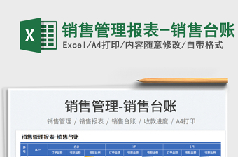 銷售管理報(bào)表-銷售臺(tái)賬
