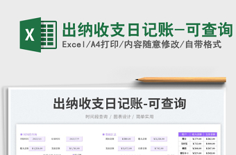 出納收支日記賬-可查詢