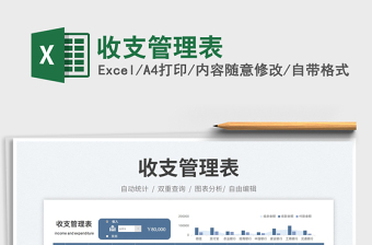 收支管理表