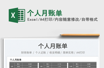 個(gè)人月賬單