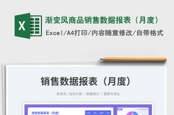 漸變風商品銷售數據報表（月度）