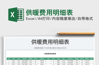 供暖費用明細表