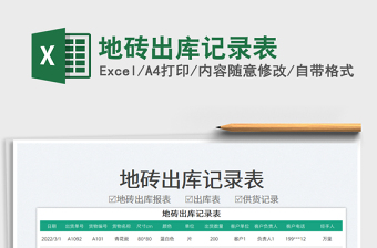 地磚出庫(kù)記錄表