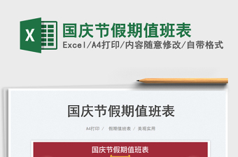 國慶節(jié)假期值班表
