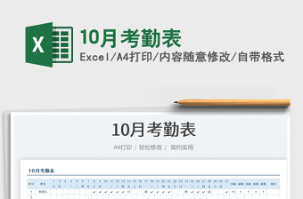 10月考勤表