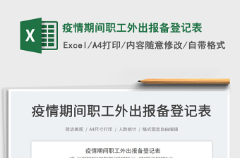 疫情期間職工外出報(bào)備登記表