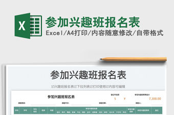 參加興趣班報名表