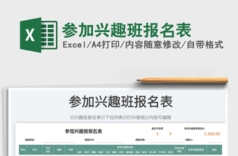 參加興趣班報(bào)名表
