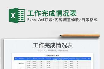 工作完成情況表