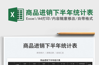 商品進銷下半年統(tǒng)計表