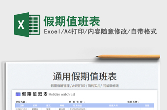 假期值班表