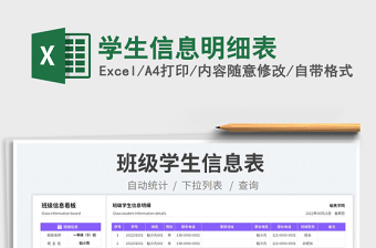 學(xué)生信息明細(xì)表