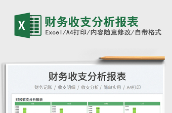 財(cái)務(wù)收支分析報(bào)表